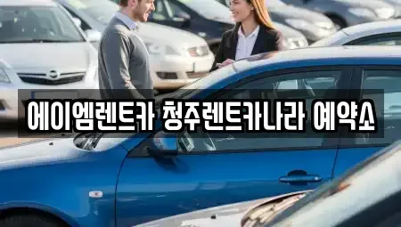 충청북도 청주시 흥덕구 가경동 렌트카 전문 에이엠렌트카 청주렌트카나라 예약소