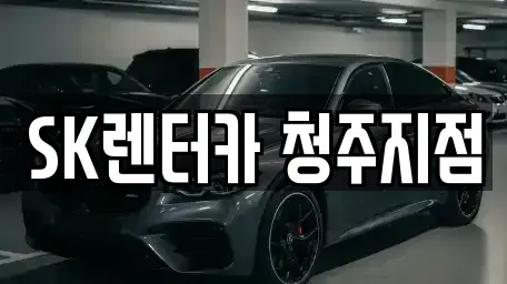 충청북도 청주시 흥덕구 가경동 장기렌트카 전문 SK렌터카 청주지점