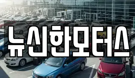 충청북도 청주시 흥덕구 가경동 중고차매매 전문 뉴신한모터스