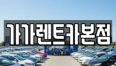 충청북도 청주시 흥덕구 복대동 렌트카 전문 가가렌트카본점