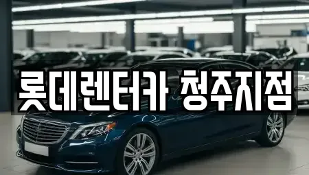 충청북도 청주시 흥덕구 복대동 렌트카 전문 롯데렌터카 청주지점