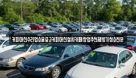 충청북도 청주시 흥덕구 석소동 중고차 전문 커피머신수리업소용중고커피머신설치카페창업추천제빙기청소전문
