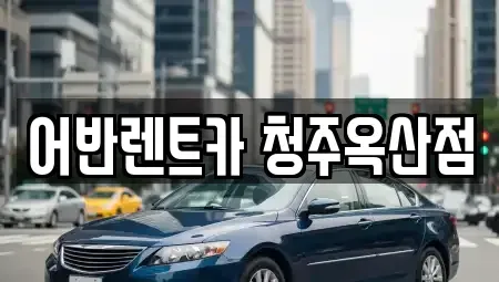 충청북도 청주시 흥덕구 신촌동 렌트카 전문 어반렌트카 청주옥산점