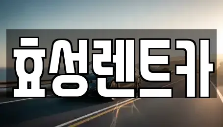충청북도 충주시 용두동 렌트카 전문 효성렌트카