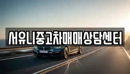 충청북도 충주시 용두동 장기렌트카,중고차,렌트카,단기렌트카,중고차매입,중고차매매