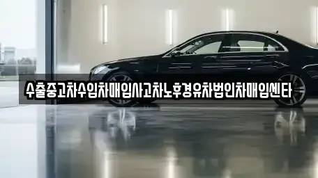 충청북도 충주시 용두동 중고차매입 전문 수출중고차수입차매입사고차노후경유차법인차매입센타