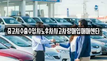 충청북도 충주시 충인동 중고차매매 전문 중고차수출수입차노후차사고차량매입매매센타